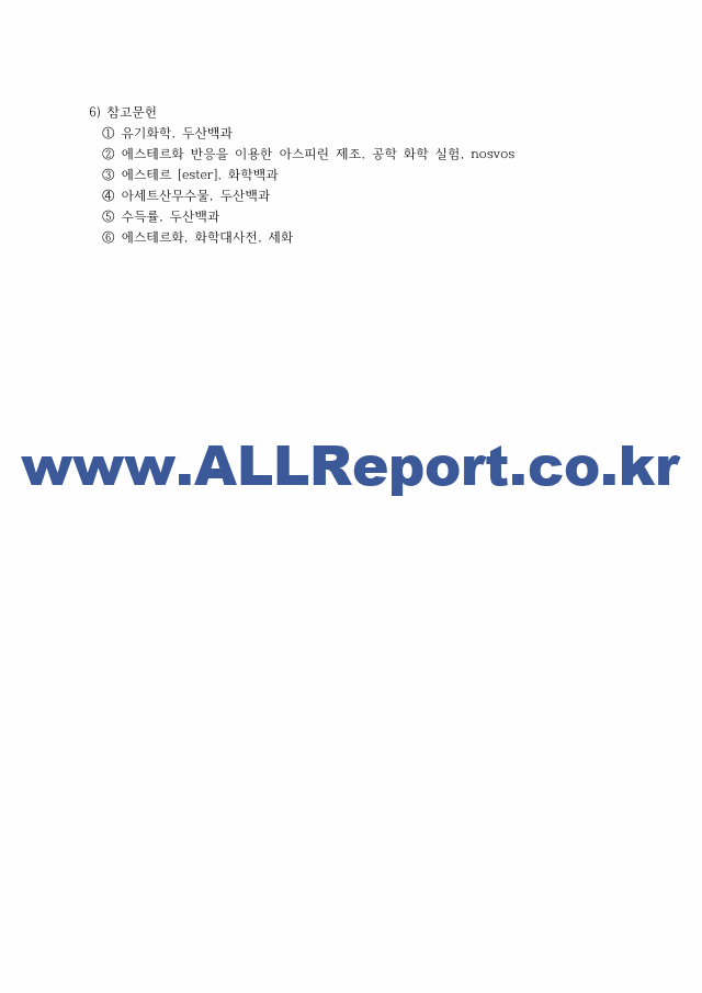 [일반화학실험2] A＋받은 아스피린의 제조 원리＋결과＋고찰 일반화학실험.pdf